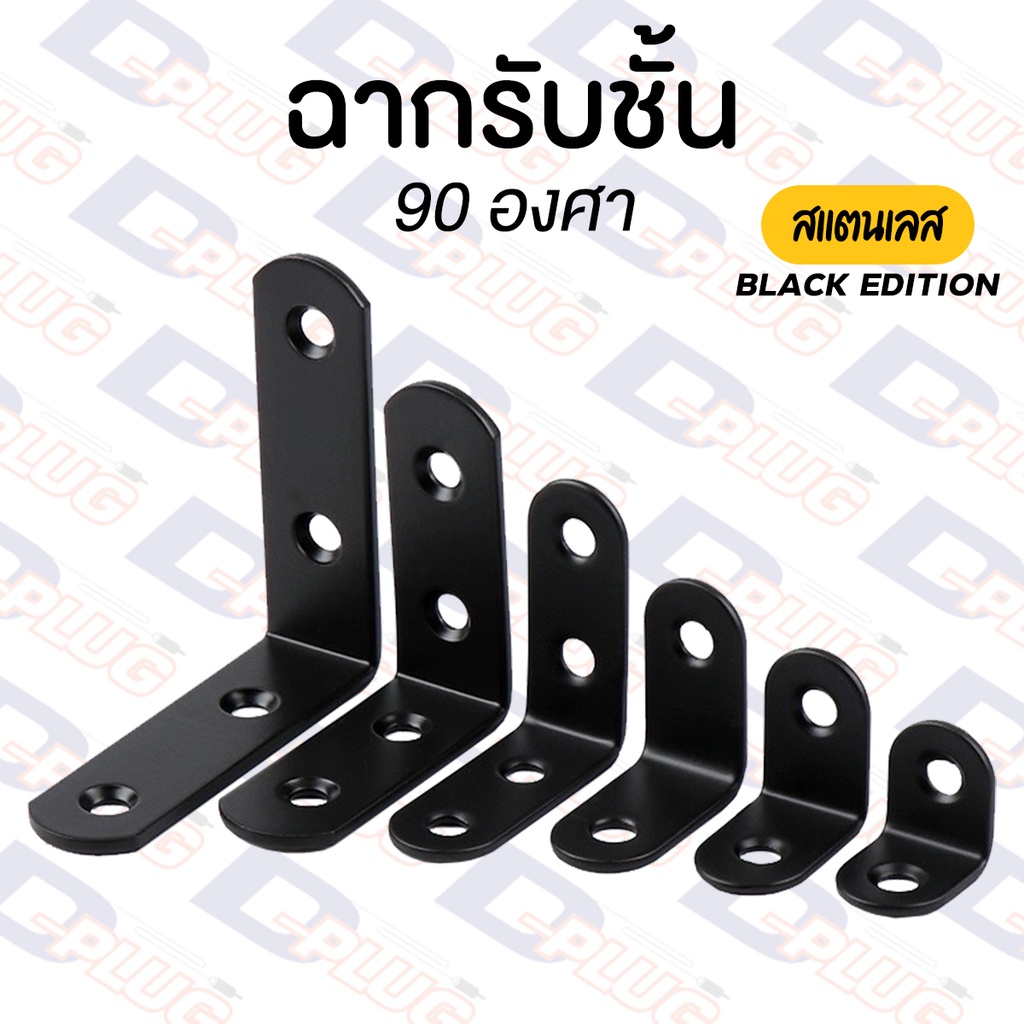 ฉากรับชั้น-ฉากสแตนเลส-สีดำ-black-edition-เหล็กฉากเจาะรู-90-องศา-สแตนเลส-black