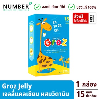 ภาพหน้าปกสินค้าGroz jelly เจลลี่ แคลเซียม วิตามินดี และสังกะสี สำหรับเด็กโดยเฉพาะ (1 กล่อง 15 ชิ้น) 1 ซอง เทียบเท่า นม 1 กล่อง ที่เกี่ยวข้อง