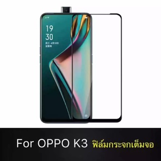 ฟิล์มกระจกนิรภัย เต็มจอ Oppo K3 ฟิล์มขอบดำ ฟิล์มกันกระแทก ฟิล์มกันรอย คุณภาพดี