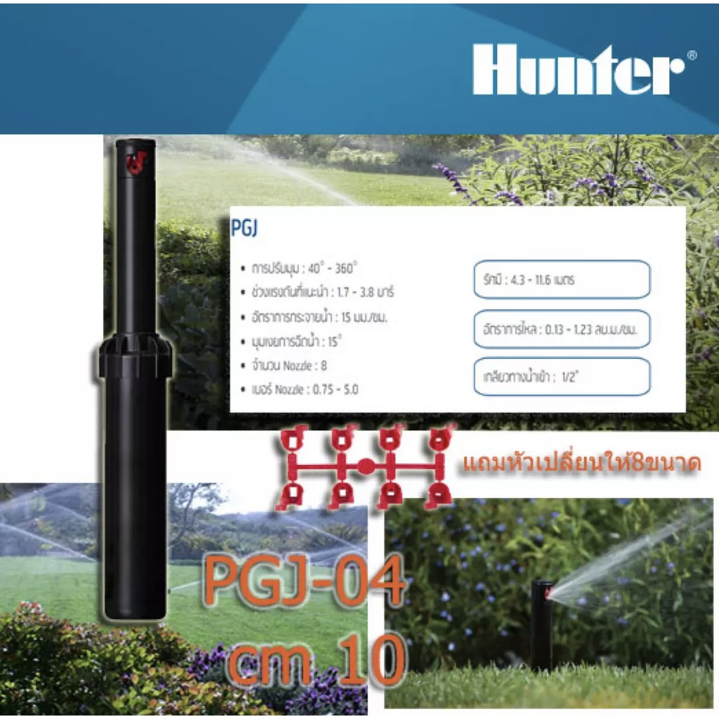 หัวจ่ายน้ำสปริงเกอร์แบบฝังดิน Rotor Hunter PGJ - 04 พร้อม nozzles ...