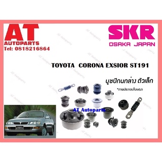 บูชปีกนก  บูชปีกนกล่างตัวเล็ก บูชปีกนกล่างตัวใหญ่  TOYOTA  CORONA EXSIOR ST191 ราคาต่อชิ้น ยี่ห้อSKR STOCAB