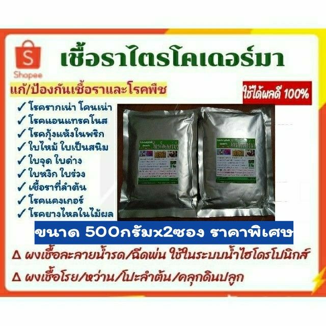 กำจัดเชื้อรา-ไตรโคเดอร์ม่า-500กรัมx2ซอง-กำจัดป้องกันโรครากเน่า-โคนเน่าใบเหลืองหลุดร่วง-ใบไหม้-ราสนิม-แคงเกอร์-แอนแทรคโนส