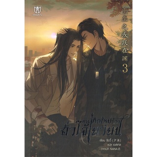 [พร้อมส่ง] หนังสือใหม่มือหนึ่ง การเกิดใหม่ของฮั่วไจ้เยวียน เล่ม 3 (เล่มจบ)