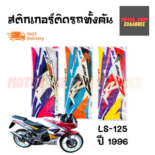 สติกเกอร์ติดรถ รุ่น LS (แอลเอส) ปี 1996