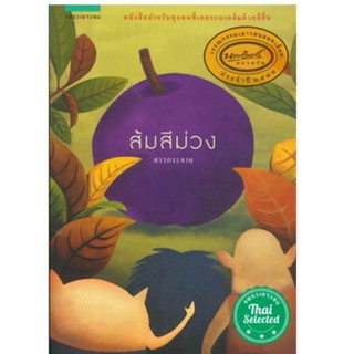 Chulabook(ศูนย์หนังสือจุฬาฯ)9786161809591  ส้มสีม่วง (วรรณกรรมเยาวชนรางวัลยอดเยี่ยม นายอินทร์อะวอร์ด 2544) ผู้แต่ง : ดาว