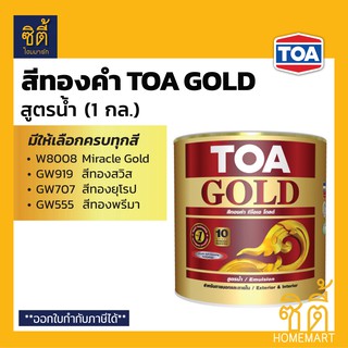 TOA GOLD สีทองคำ สูตรน้ำ (1 กล.) (3.8 ลิตร) ทีโอเอ โกลด์ W8008 GW919 GW707 GW555 PW111 PW222 สีทอง สูตรน้ำ