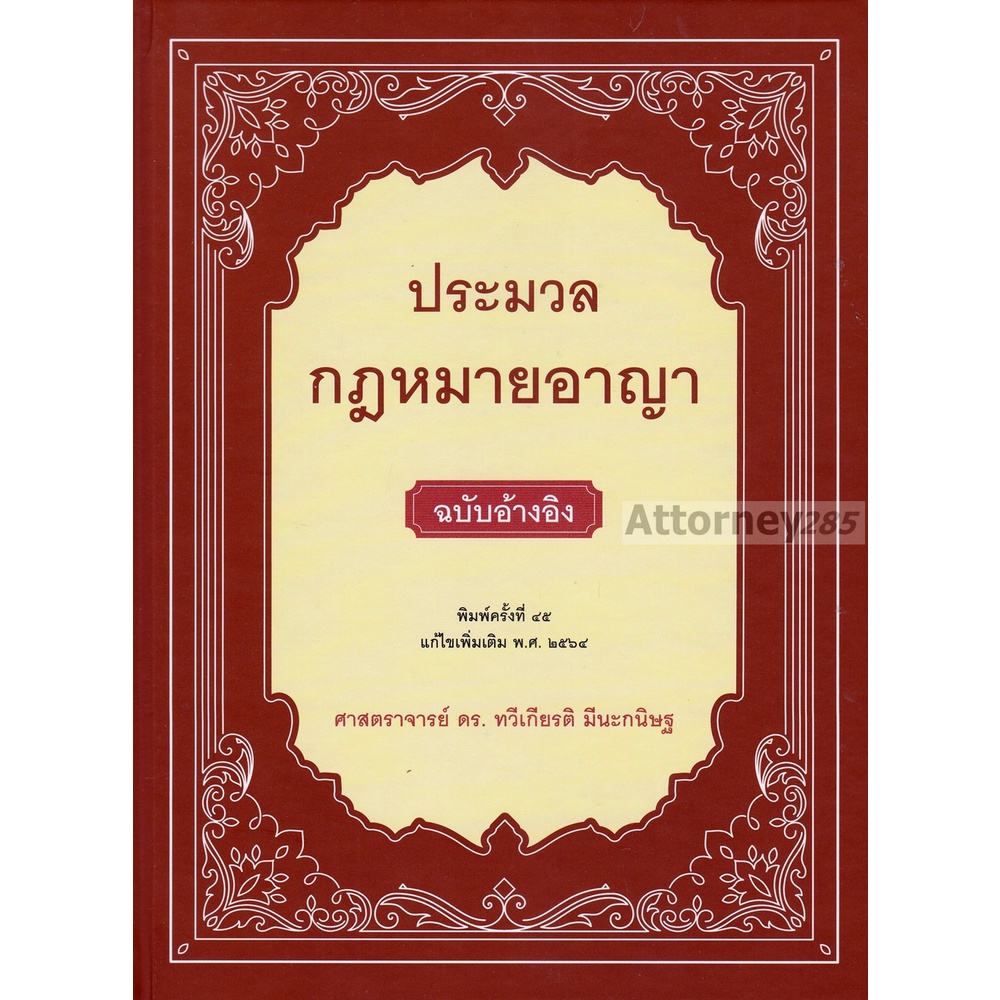 ประมวลกฎหมายอาญา-ฉบับอ้างอิง-ดร-ทวีเกียรติ-มีนะกนิษฐ