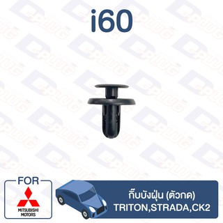 กิ๊บล็อค กิ๊บบังฝุ่น (ตัวกด) MITSUBISHI Triton,Strada,CK2【i60】