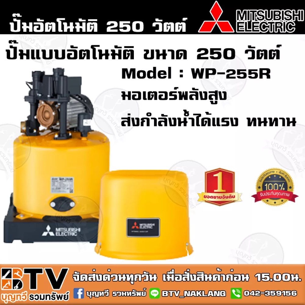 ปั๊มน้ำอัตโนมัติ-mitsubishi-wp-255r-250-วัตต์-ปั๊มน้ำมิตซูบิชิ-สำหรับบ้าน-2-3-ชั้น-ปั๊มอัติโนมัติ-ปั๊มถัง-รับประกันมอเตอ