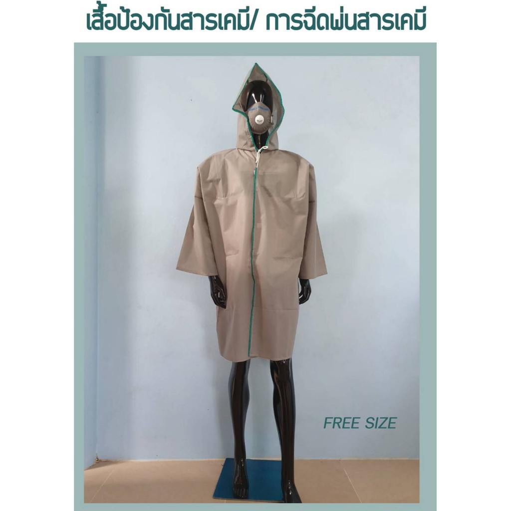 เสื้อฉีดพ่นยา-สารเคมีการเกษตร-ฝุ่นและละอองสารเคมีทั่วไป