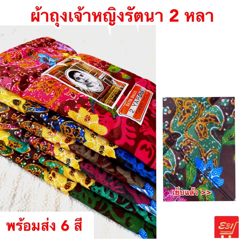 ผ้าถุงเจ้าหญิง-รัตนา2-หลา-ลายเศรษฐี-เนื้อดี-สีสวย-ราคาดีที่สุด