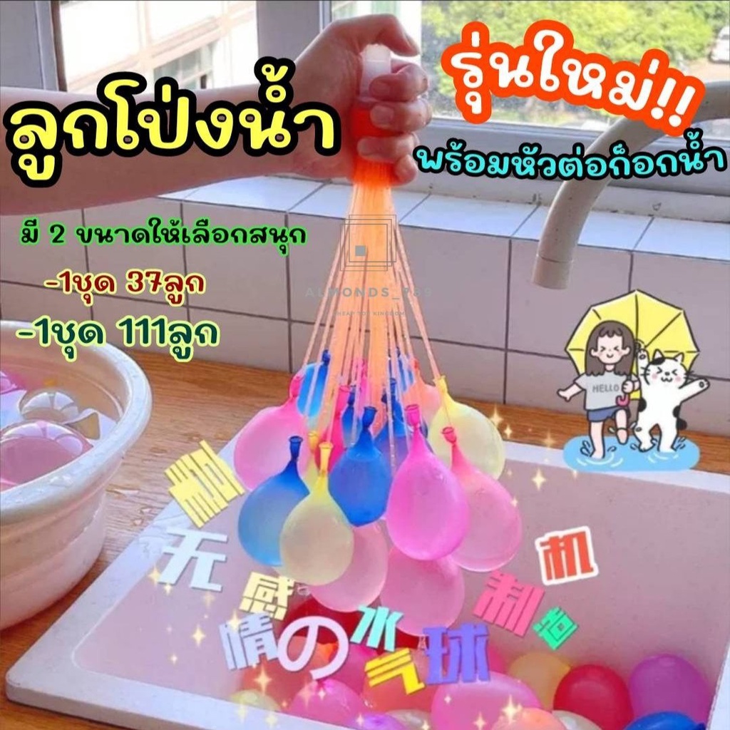 ภาพหน้าปกสินค้าลูกโป่งน้ำ มาพร้อมหัวต่อก็อกน้ำ Water Balloons ของเล่นเด็ก ของเล่นกลางแจ้ง เกมส์ครอบครัว เกมส์ปาร์ตี้