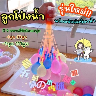 เช็ครีวิวสินค้าลูกโป่งน้ำ มาพร้อมหัวต่อก็อกน้ำ Water Balloons ของเล่นเด็ก ของเล่นกลางแจ้ง เกมส์ครอบครัว เกมส์ปาร์ตี้ [V21-1C]