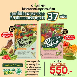 ภาพขนาดย่อของภาพหน้าปกสินค้า(มีตัวเลือกด้านใน) Charnn Plant based Protein ฌาน อาหารเสริม โปรตีนจากพืช 100% มีสารสกัดมากถึง 36 ขนิด จากร้าน perfectmalls บน Shopee