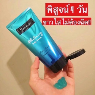 ซีรีน serene โลชั่นผิวขาว