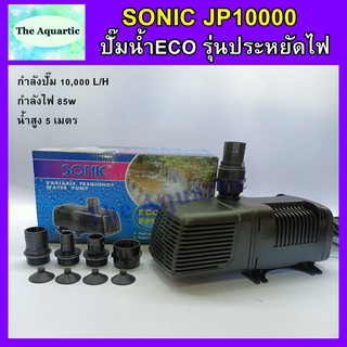 ปั๊มน้ำรุ่นประหยัดไฟ Sonic JP-10000 ประหยัดไฟกว่ารุ่น SP ถึง 50% สำหรับบ่อปลา น้ำตก น้ำพุ