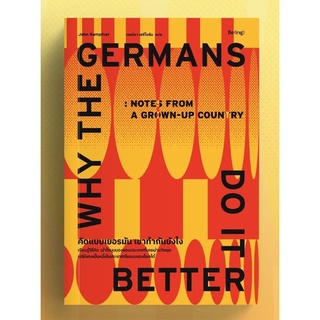 (แถมปก) คิดแบบเยอรมัน เขาทำกันยังไง Why the Germans Do it Better / จอห์น แคมป์ฟเนอร์ / หนังสือใหม่ Bibi