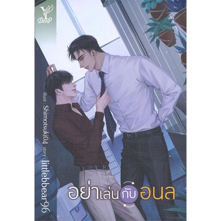 หนังสือ   อย่าเล่นกับอนล###  สินค้าใหม่ มือหนึ่ง พร้อมส่ง#  Deep