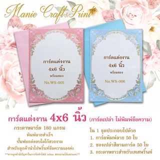 ภาพหน้าปกสินค้าการ์ดเปล่า+ซอง งานแต่งงาน ขนาด 4x6 นิ้ว แพค 50 ชุด WS005-006 ซึ่งคุณอาจชอบราคาและรีวิวของสินค้านี้