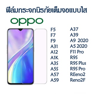 ฟิล์มกระจก OPPO A55/A37/A39/A57/A59/A9 A5 2020/F11 PRO/R9S PLUS/R9SPRO/RENO 2 2F/F5/F7/F9/A31/A12/A1K/A3S/A5S ฟิล์มใส 9H