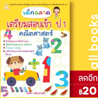 เด็กฉลาดเตรียมสอบเข้าป.1 คณิตศาสตร์ | Sun Child Learning สุดธิดา เปลี่ยนสายสืบ