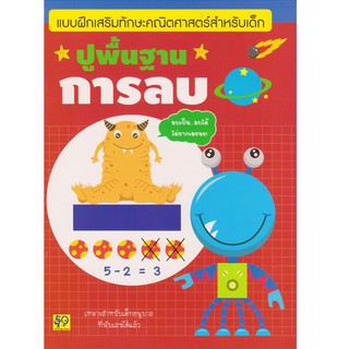 Aksara for kids หนังสือ แบบฝึกหัด ปูพื้นฐานการลบ