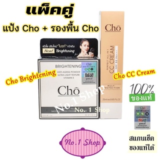 สินค้า แพ็คคู่ แป้งโช ตัวใหม่ Cho ฺฺBrightening  คู่กับ ครีมรองพื้น ตัวใหม่ Cho CC Cream