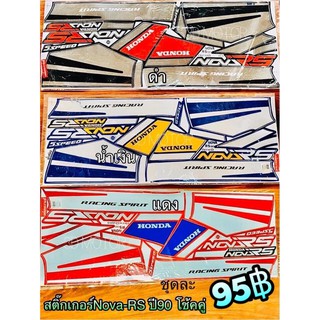 สติ๊กเกอร์ Nova โช้คคู่ ปี90 NOVA RS เทียบแท้