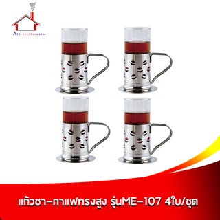 แก้วชา-กาแฟทรงสูง รุ่น ME-107 ความจุ 250 ml. - 4 ใบ/ชุด