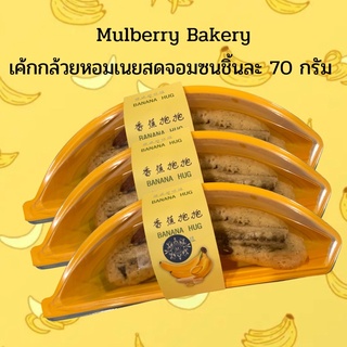 ภาพหน้าปกสินค้าMulberry Bakeryเค้กกล้วยหอมแสนซน ลูกละ 70 กรัม มาพร้อมแพ็คเกจจิ้งกล้วยจอมซน ซึ่งคุณอาจชอบราคาและรีวิวของสินค้านี้