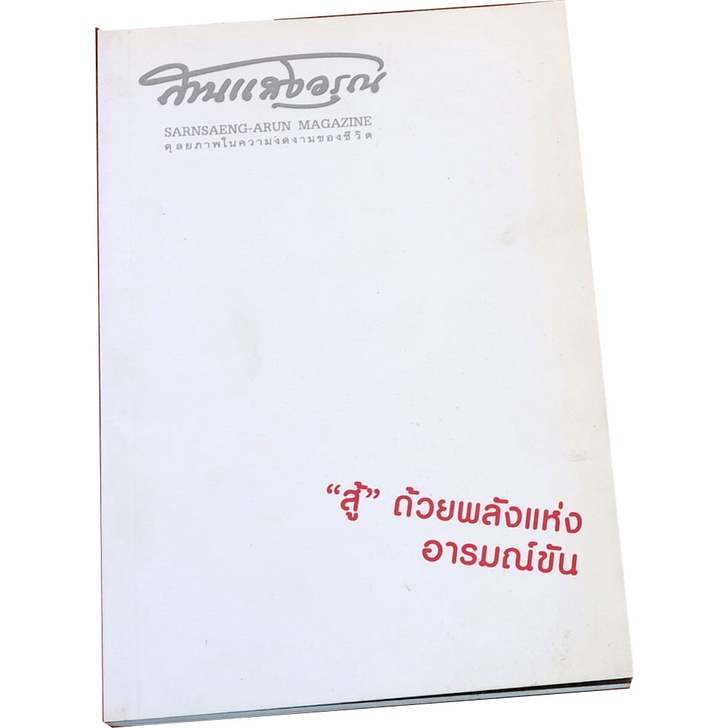 สานแสงอรุณ-ฉบับ-สู้-ด้วยพลังแห่งอารมณ์ขัน-พฤศจิกายน-ธันวาคม-2556