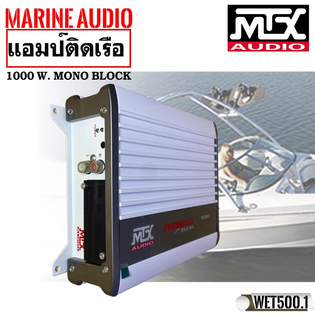 พาวเวอร์แอมป์กันน้ำ-ใช้ติดในเรือหรือใช้กับรถยนต์ภายนอก-mtx-wet500-1ขับซับวูฟเฟอร์ขนาดเล็ก