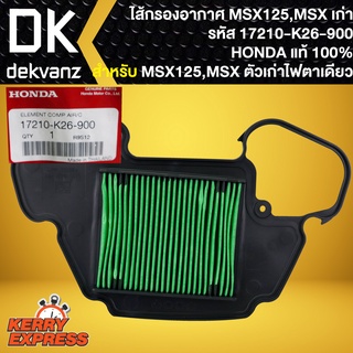 ไส้กรองอากาศMSX,ไส้กรอง แท้ห้าง 100% สำหรับ MSX-125,MSX รหัส 17210-K26-900 แท้ HONDA 100%