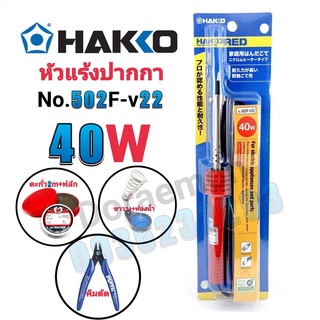 HAKKO No.502F-V22 40W+ตะกั่ว+ฟลัก+ฟองน้ำ+ขาวาง+คีมตัด หัวแร้งปากกา หัวแร้งบัดกรี