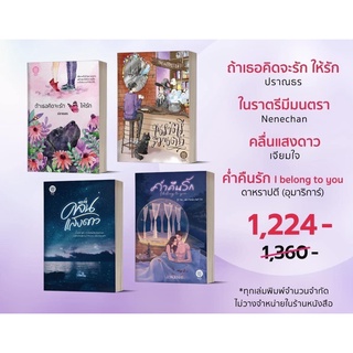 ในราตรีมีมนตรา,ค่ำคืนรัก,คลื่นแสงดาว,ถ้าเธอคิดจะรักให้รัก รวม 4 เล่ม/ Nenechan ดาหราปตี(อุมาริการ์)เจียมใจ ปราณธร (ใหม่)