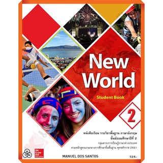 หนังสือเรียน New World ม.2 /9786163501868 #ทวพ