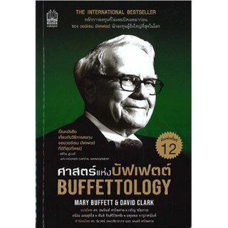 Buffettology ศาสตร์แห่งบัฟเฟตต์