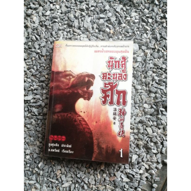 นักสู้คะนองศึก-เล่ม1-โดย-อุนสุยอัน-นิยายจีนมือสอง