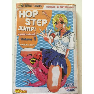 "Hop Step Jump! มนุษย์กบพันธุ์ดึ๋ง" เล่ม 1 หนังสือการ์ตูนญี่ปุ่นมือสอง สภาพดี ราคาถูก