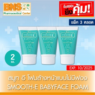 ( แพ็ค 3 หลอด ) SMOOTH E BABY FACE FOAM สมูทอี โฟมไม่มีฟอง 2 oz.(ส่งเร็ว)(ส่งจากศูนย์ฯ)(ถูกที่สุด) By BNS