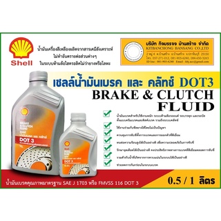 ภาพหน้าปกสินค้าShell น้ำมันเบรค DOT3 (เหมาะกับระบบเบรคแบบดีสเบรคและดรัมเบรค) ที่เกี่ยวข้อง