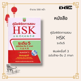 หนังสือ คู่มือพิชิตการสอบ HSK ระดับ5 พิมพ์ครั้งที่ 3 : พิเศษสุด ข้อสอบจริง HSK 5 พร้อมเฉลย และกลยุทธ์พิชิตข้อสอบอย่างละเ