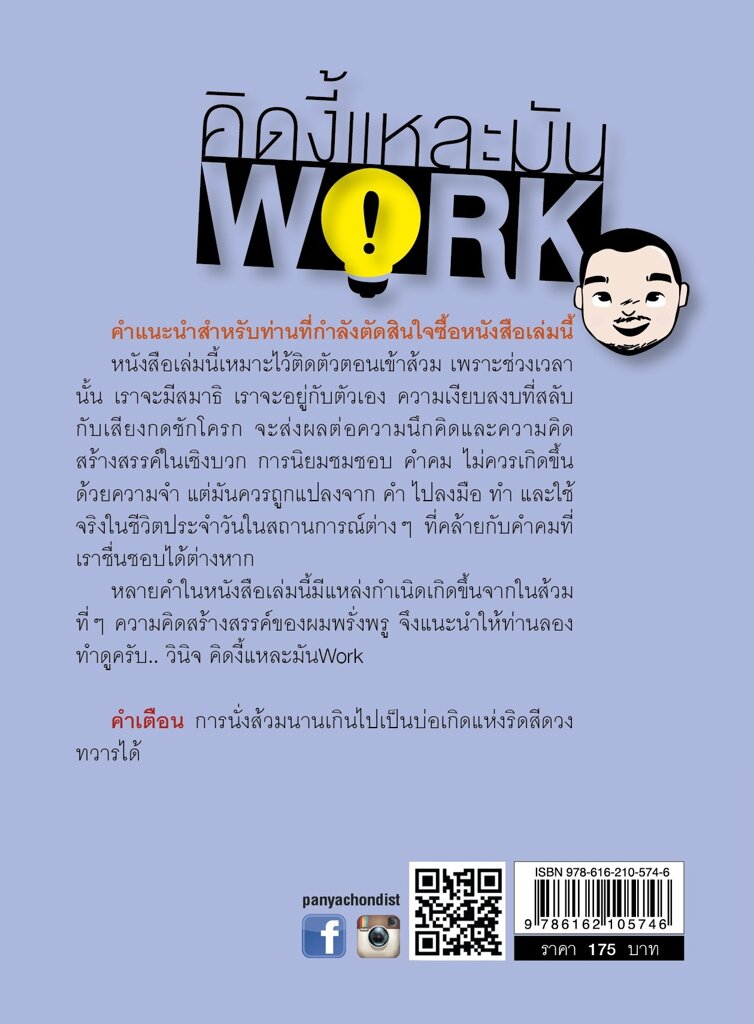 คิดงี้แหละมัน-work-วินิจ-ลิ่มเจริญ