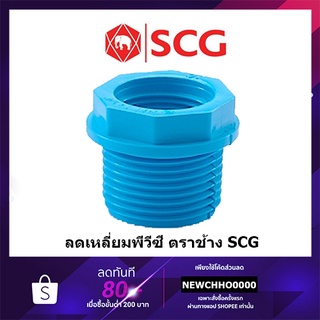 SCG ข้อลดเหลี่ยม PVC ขนาด 3/4 x 1/2, 1 x 1/2, 1 x 3/4 นิ้ว ตราช้าง ข้อต่อพีวีซี