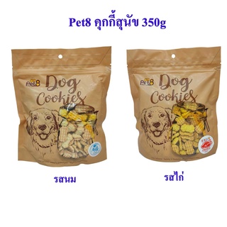 Pet8 Dog Cookies ขนมสุนัข คุ้กกี้อบแห้ง รสนม ใช้วัตถุดิบเกรดสำหรับคนทาน สำหรับสุนัขทุกสายพันธุ์ 350g