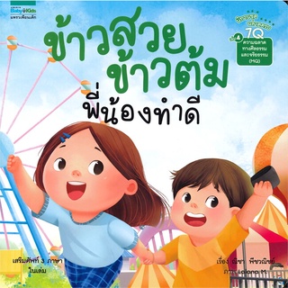 Amarinbooks (อมรินทร์บุ๊คส์) หนังสือ ข้าวสวย ข้ามต้ม พี่น้องทำดี เล่ม 4