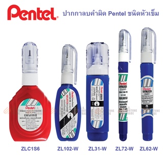 ภาพขนาดย่อของสินค้าปากกาลบคำผิด Pentel ครบทุกรุ่น ZL31-W / ZL62-W / ZL72-W / ZL102-W / ZLC1S6