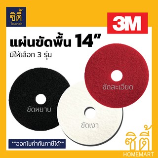 3M แผ่นขัดพื้น 3M แผ่นขัด พื้่น กลม 14" มีสามรุ่น สีดำ ขัดหยาบ สีแดง ขัดละเอียด สีขาว ขัดเงา 14 นิ้ว