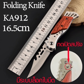 สินค้า KA912 มีดพับ มีดพับพกพา มีดกลางแจ้ง มีระบบล็อคใบมีด เปิดสปริง Folding Knife Outdoor Knife Tactical Knife Fruit Knife