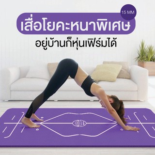 ภาพหน้าปกสินค้าเสื่อโยคะ 15 มิล  มีลวดลาย น้ำหนักเบา มีสายรัดให้ มี 2 สี มีหน้ากว้าง 80 CM ซึ่งคุณอาจชอบราคาและรีวิวของสินค้านี้